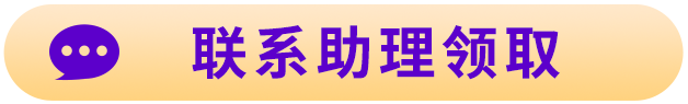 联系助理领取